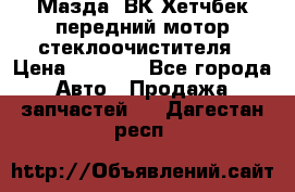 Мазда3 ВК Хетчбек передний мотор стеклоочистителя › Цена ­ 1 000 - Все города Авто » Продажа запчастей   . Дагестан респ.